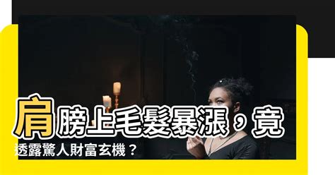 肩膀上長毛|【肩膀上長毛】肩膀上稀奇之事！長出一根玄機毛，隱藏了什麼秘。